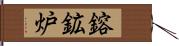 鎔鉱炉 Hand Scroll