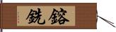 鎔銑 Hand Scroll