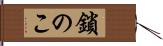 鎖のこ Hand Scroll