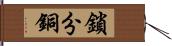 鎖分銅 Hand Scroll