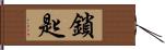 鎖匙 Hand Scroll