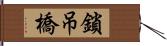 鎖吊橋 Hand Scroll
