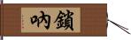 鎖吶 Hand Scroll