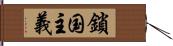 鎖国主義 Hand Scroll