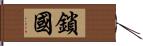 鎖國 Hand Scroll