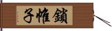 鎖帷子 Hand Scroll