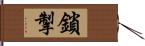 鎖掣 Hand Scroll