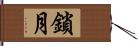 鎖月 Hand Scroll