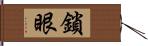 鎖眼 Hand Scroll