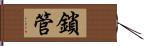 鎖管 Hand Scroll