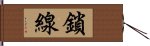 鎖線 Hand Scroll