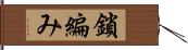 鎖編み Hand Scroll