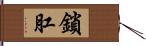 鎖肛 Hand Scroll