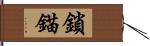 鎖錨 Hand Scroll