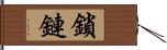 鎖鏈 Hand Scroll