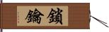 鎖鑰 Hand Scroll