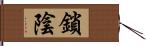 鎖陰 Hand Scroll