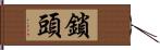 鎖頭 Hand Scroll