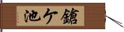 鎗ケ池 Hand Scroll