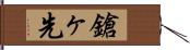 鎗ヶ先 Hand Scroll