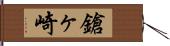 鎗ヶ崎 Hand Scroll