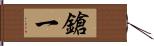 鎗一 Hand Scroll