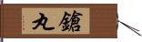 鎗丸 Hand Scroll