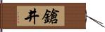 鎗井 Hand Scroll