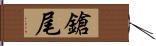 鎗尾 Hand Scroll