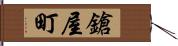 鎗屋町 Hand Scroll