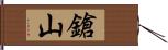 鎗山 Hand Scroll