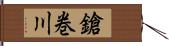 鎗巻川 Hand Scroll