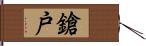 鎗戸 Hand Scroll