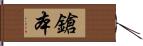 鎗本 Hand Scroll