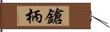 鎗柄 Hand Scroll