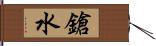 鎗水 Hand Scroll