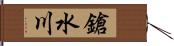 鎗水川 Hand Scroll