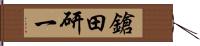 鎗田研一 Hand Scroll