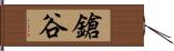 鎗谷 Hand Scroll