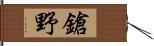鎗野 Hand Scroll