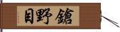 鎗野目 Hand Scroll