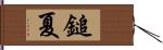 鎚夏 Hand Scroll