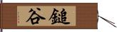 鎚谷 Hand Scroll