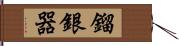 鎦銀器 Hand Scroll