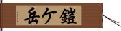 鎧ケ岳 Hand Scroll