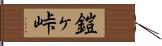 鎧ヶ峠 Hand Scroll