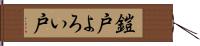 鎧戸 Hand Scroll