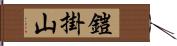 鎧掛山 Hand Scroll