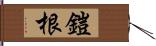 鎧根 Hand Scroll