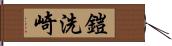 鎧洗崎 Hand Scroll